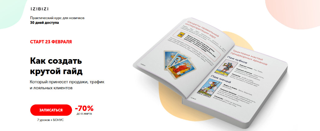 [Роман Кузнецов] [izibizi] Как создать крутой гайд_0.png